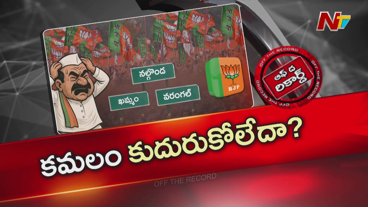 బీజేపీ నాయకత్వం ఆ మూడు జిల్లాల మీద ఫోకస్ పెట్టడం లేదా? | OTR | NTV Telugu