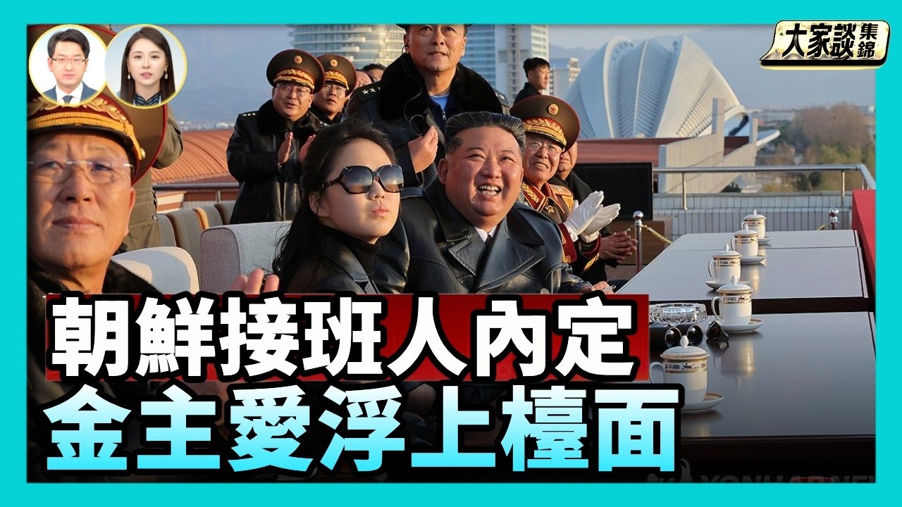 韓國情報院：金正恩已內定女兒金主愛為接班人 角色由培訓轉為正式布局 主政朝鮮會怎樣？【新聞大家談片段】2026-02-13