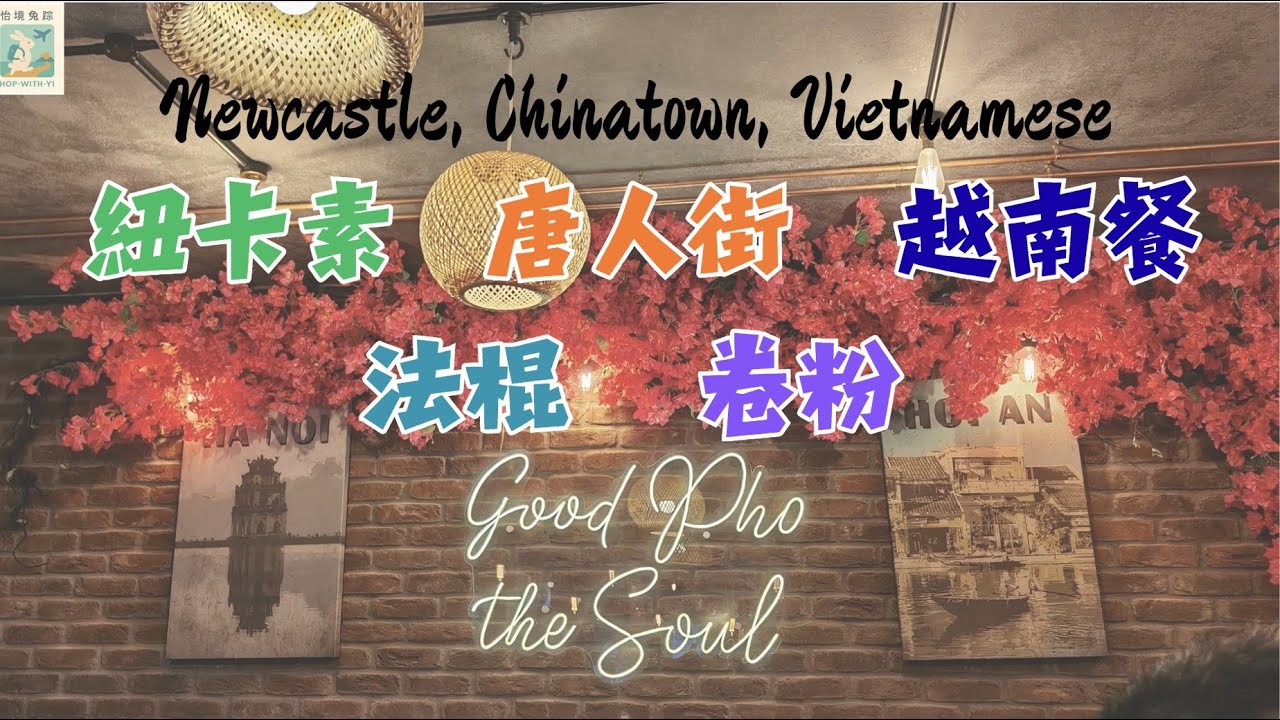 英國紐卡素 - 越南午餐推介 - 唐人街餐廳 Ngon. Vietnamese Lunch in Newcastle - Banh Mi Cafe near Chinatown