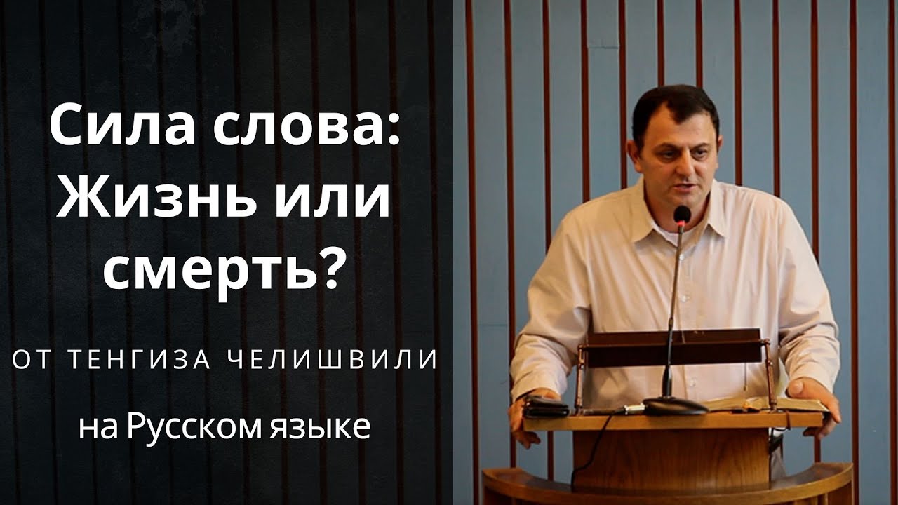 Сила слова: Жизнь или смерть? Проповедь от Тенгиза Челишвили