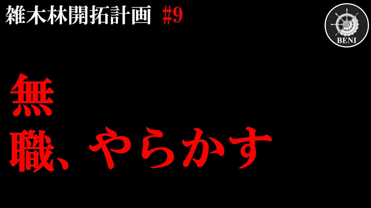 しくじり先生になった件【雑木林開拓計画#9】