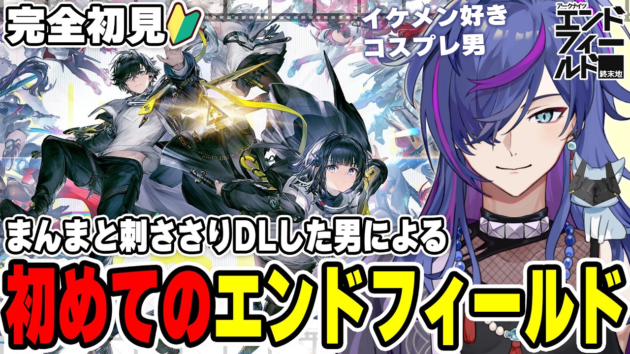 【#エンドフィールド】ランドブレーカーの専門家に会いに行く！PV鑑賞後に完全初見で見事に刺さりダウンロードした男による初めてのアークナイツ：エンドフィールド【新人Vtuber】