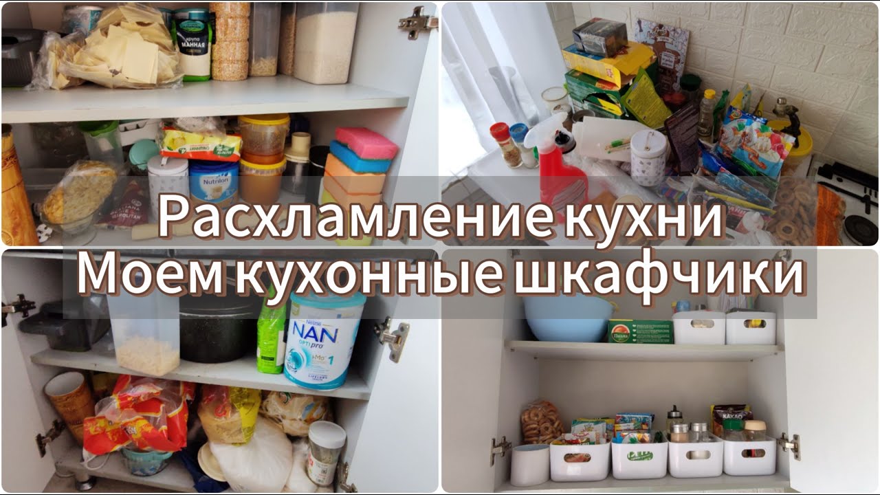 Расхламление кухни/Уборка в кухонных шкафчиках