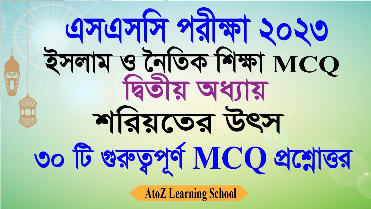SSC Exam 2023 Islam MCQ | ২য় অধ্যায় | ইসলাম শিক্ষা MCQ Suggestion 2023 | ধর্ম ও নৈতিক শিক্ষা MCQ