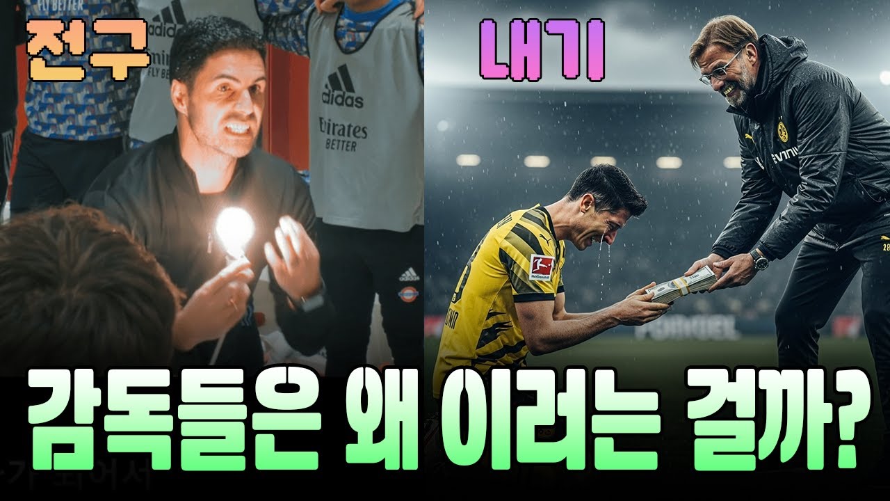 축구 감독들의 별 희한한 동기부여 방법들 [1편]