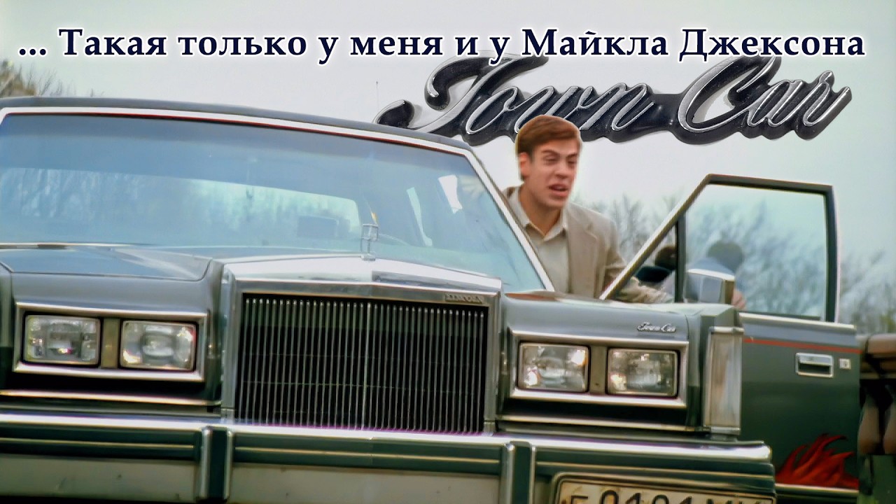 История Lincoln TOWN CAR… такая только у меня и у Майкла Джексона