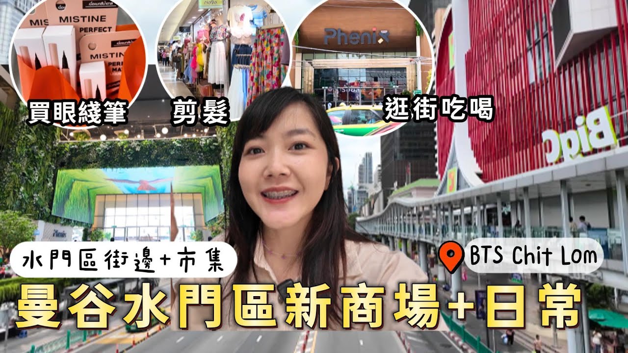 曼谷水門區日常 街邊 市集 剪髮 新美食商場 曼谷生活vlog｜泰國購物 Phenix｜泰國美食｜曼谷自由行｜百麥 泰生活 Baimai in Thailand