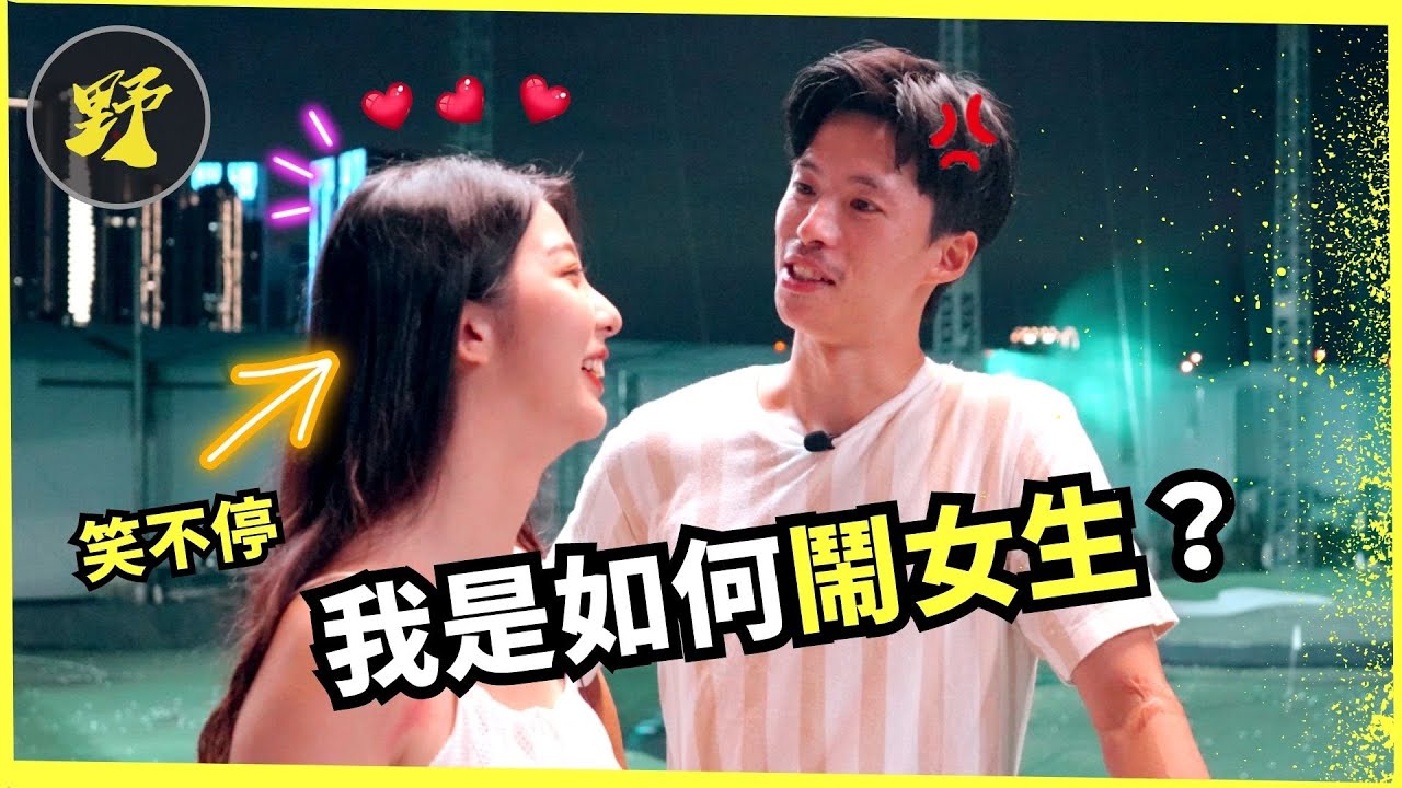 【約會分析】甜美型妹子笑不停，教你如何與女生打情罵俏