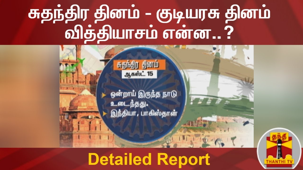 சுதந்திர தினம் - குடியரசு தினம் வித்தியாசம் என்ன..? | Detailed Report