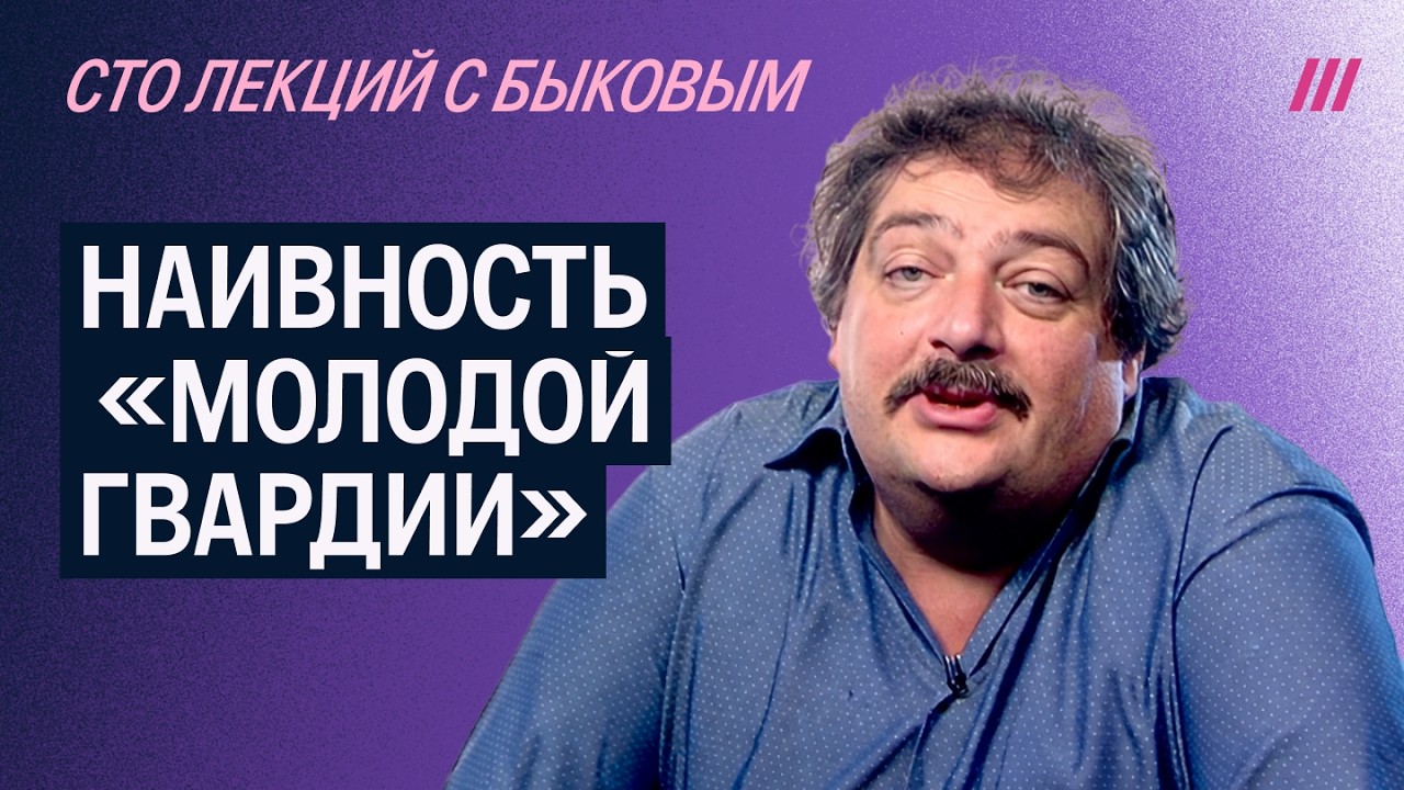 О чем умолчал автор &laquo;Молодой гвардии&raquo;: лекция Дмитрия Быкова