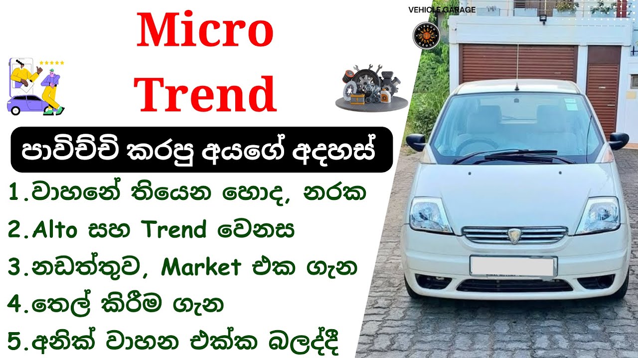 Micro Trend Car Review Sinhala | Micro Budget Car Review Sri Lanka වාහනේ පාවිච්චි කරපු අයගේ අදහස්