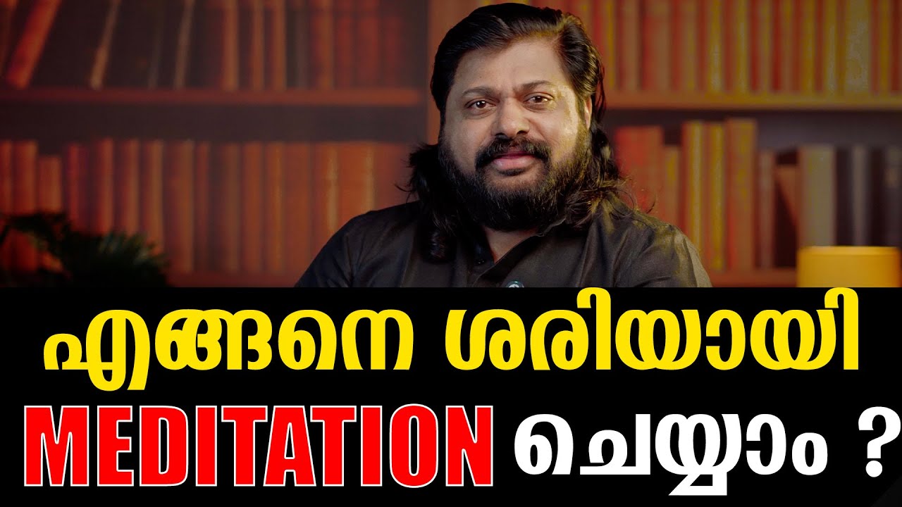 മെഡിറ്റേഷനിലേക്ക് ചെയ്യൂന്നതിനുള്ള ശരിയായ മാർഗ്ഗം  |  Yoga | Meditation | അഷ്ടാംഗയോഗം