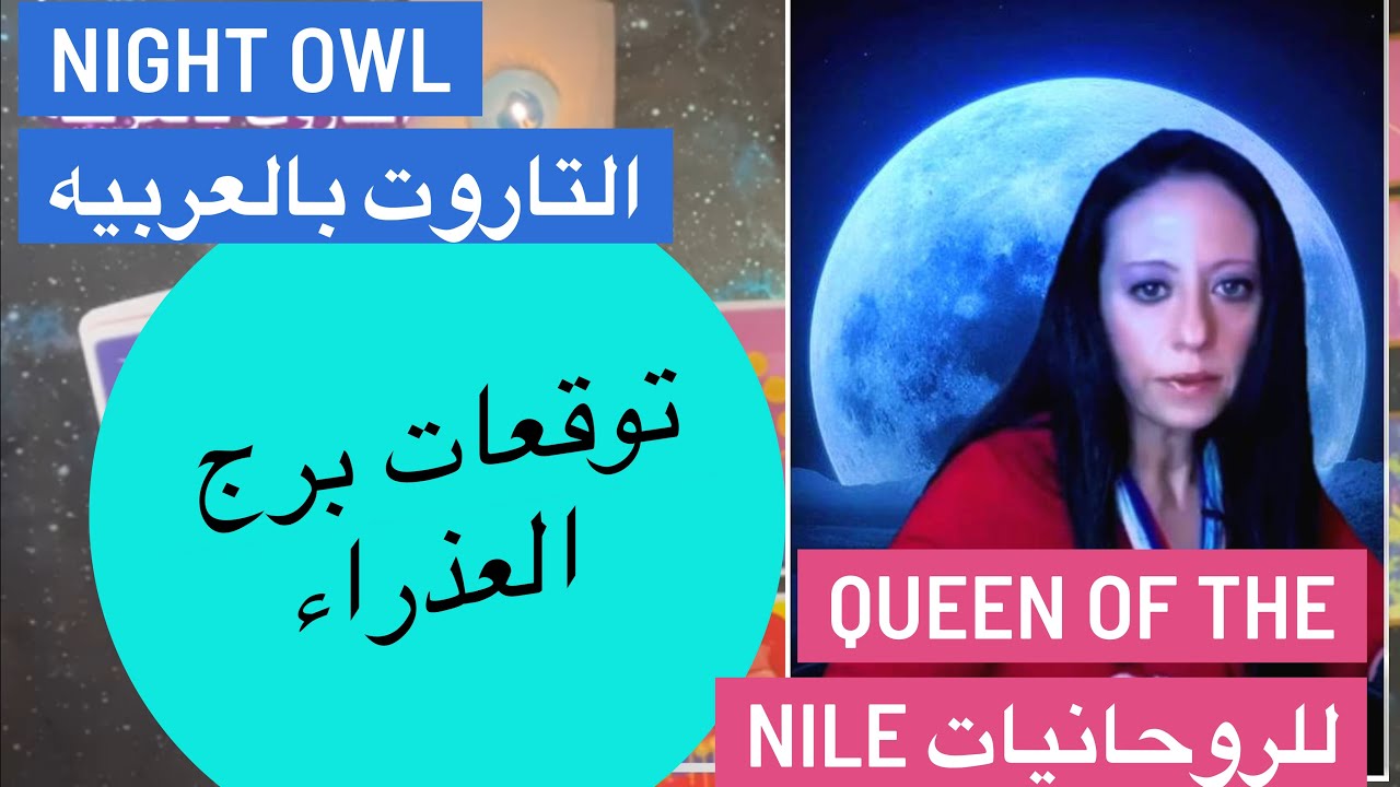 توقعات برج العذراء شهر فبراير/ التاروت/العمل/المال/العاطفه/العزاب/المتأخرين في الزواج/المنفصلين