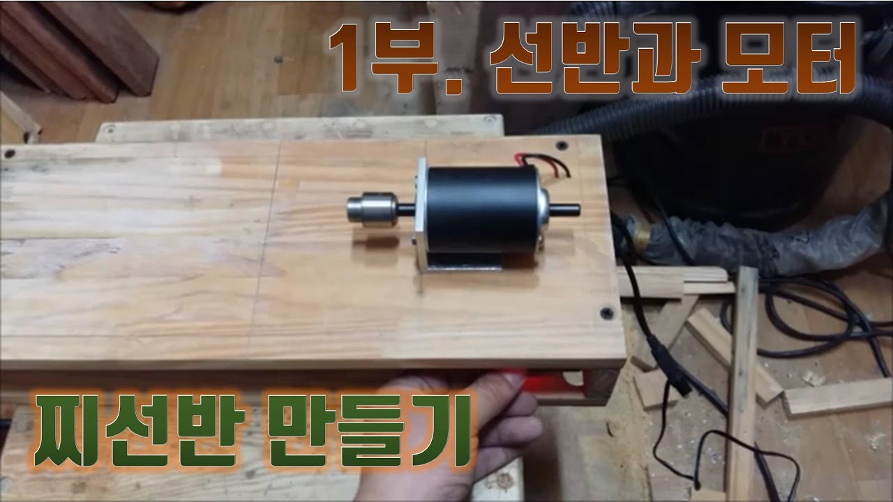 찌선반 만들기 [1부. 선반과 모터]
