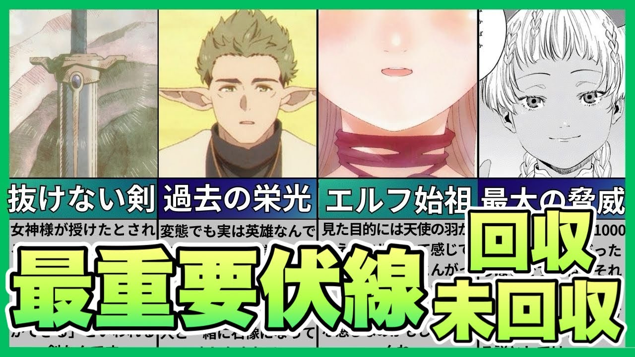 【葬送のフリーレン】鍵を握る人物たちの正体とは？物語最大の謎を解く！最重要伏線回収・未回収まとめ