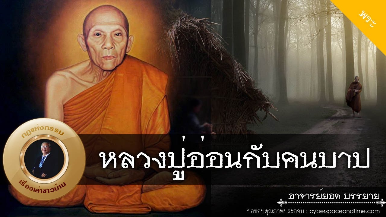 อาจารย์ยอด : หลวงปู่อ่อนกับคนบาป [พระ]