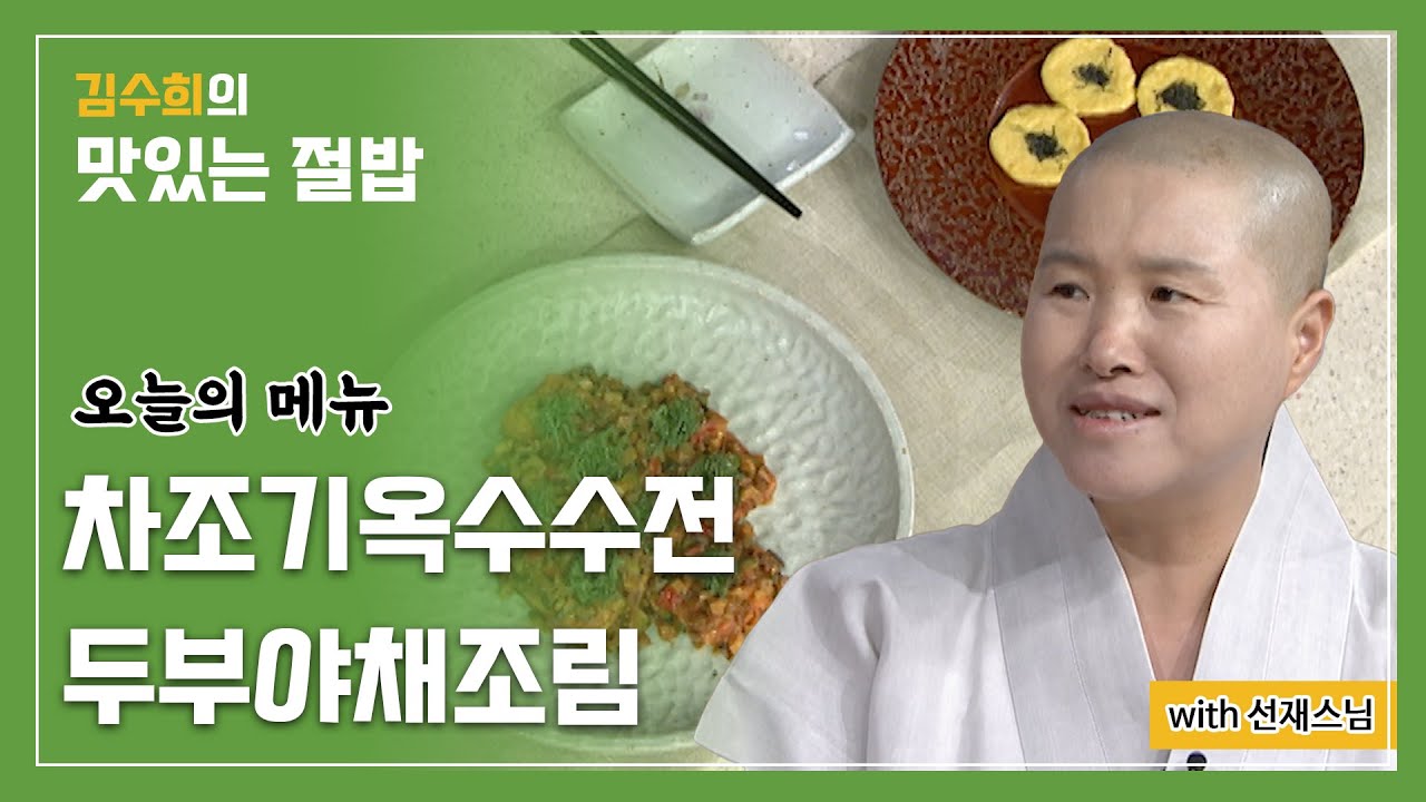 차조기옥수수전, 두부야채조림 [김수희의 맛있는 절밥 15회]