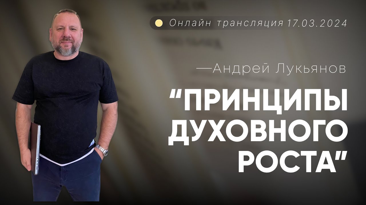 Андрей Лукьянов | Принципы духовного роста