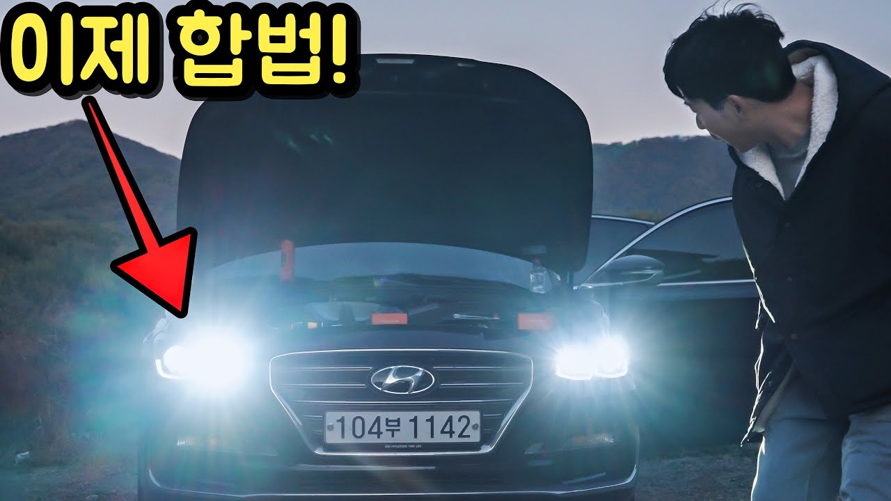 그동안 불법이었던 전조등 LED 튜닝.. 이제 합법입니다