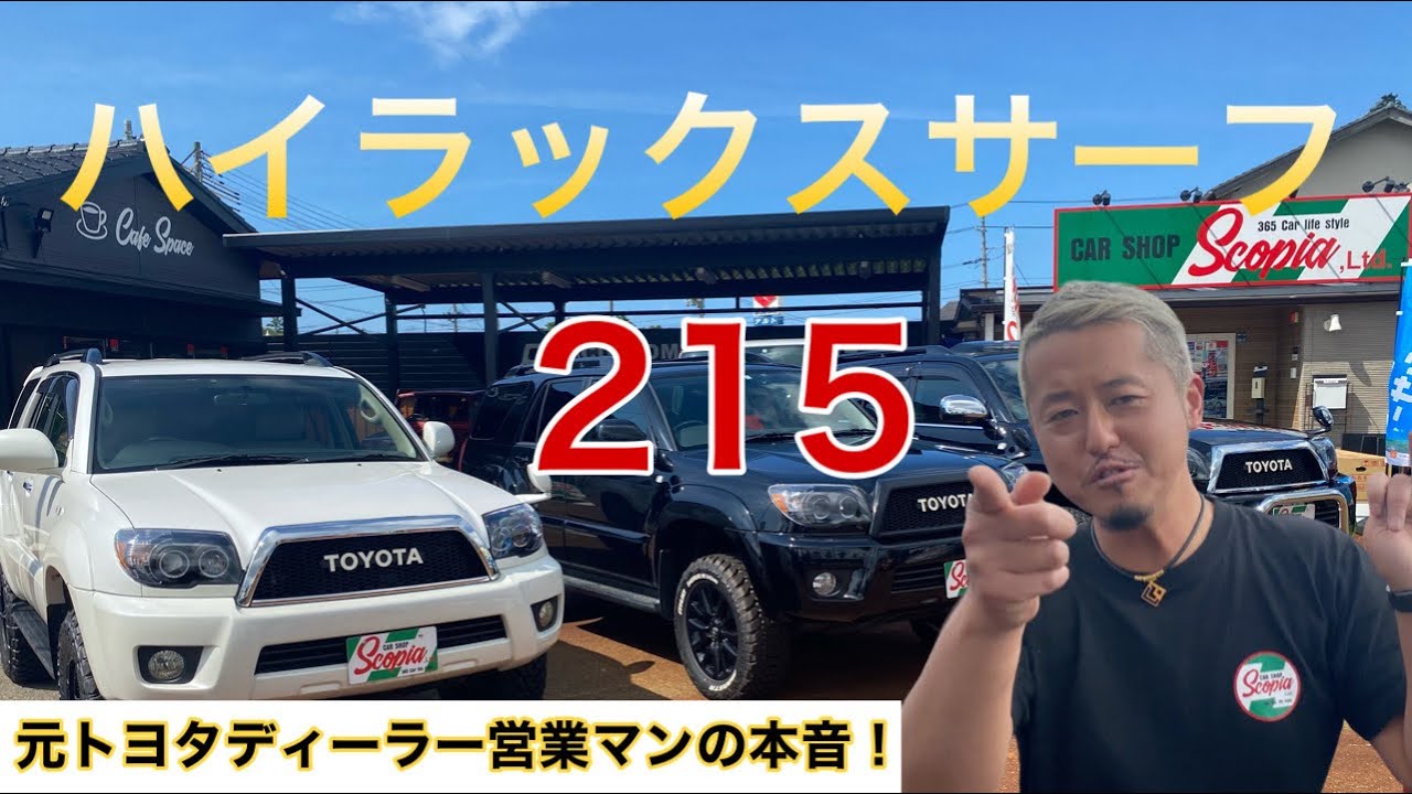 【トヨタ　ハイラックスサーフ215最終型　徹底解説】元トヨタディーラートップセールスマンの本音トーク！