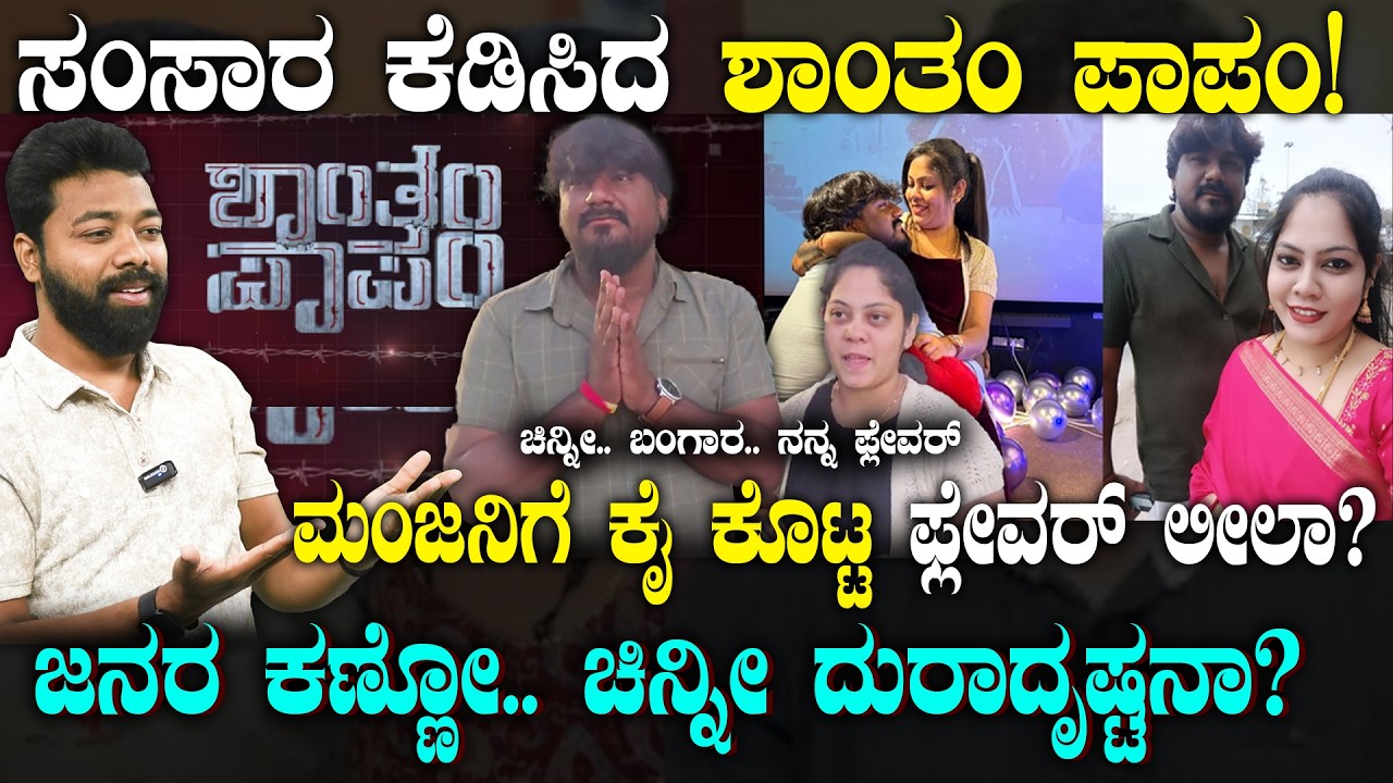 Shantham Papam | LeelaManju | ಮಂಜುಗೆ ಲೀಲಾ ಕೈ ಕೊಟ್ಲಾ?, ಕಿ*ಚ್ಚು ಹಚ್ಚಿತಾ ಶಾಂತಂ ಪಾಪಂ | Suddiyaana