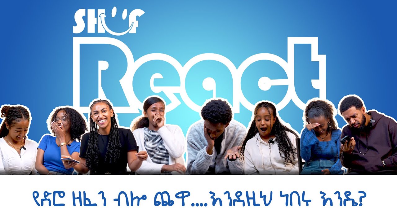 Shuf React EP 2: The youth react to dirty Amharic songs | ወጣቶች የድሮ ዘፈኖችን ሰምተው ደነገጡ