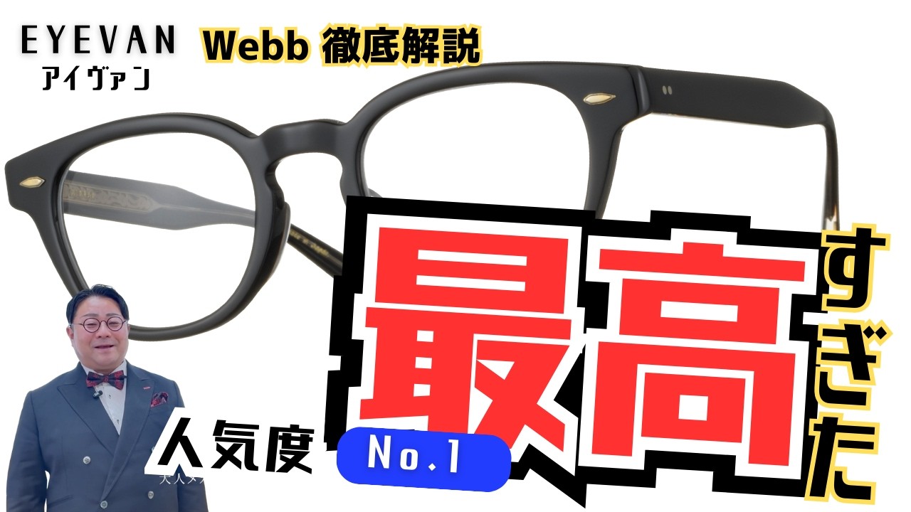 【EYEVAN】アイヴァンの人気フレーム Webbが山形県長井市に登場