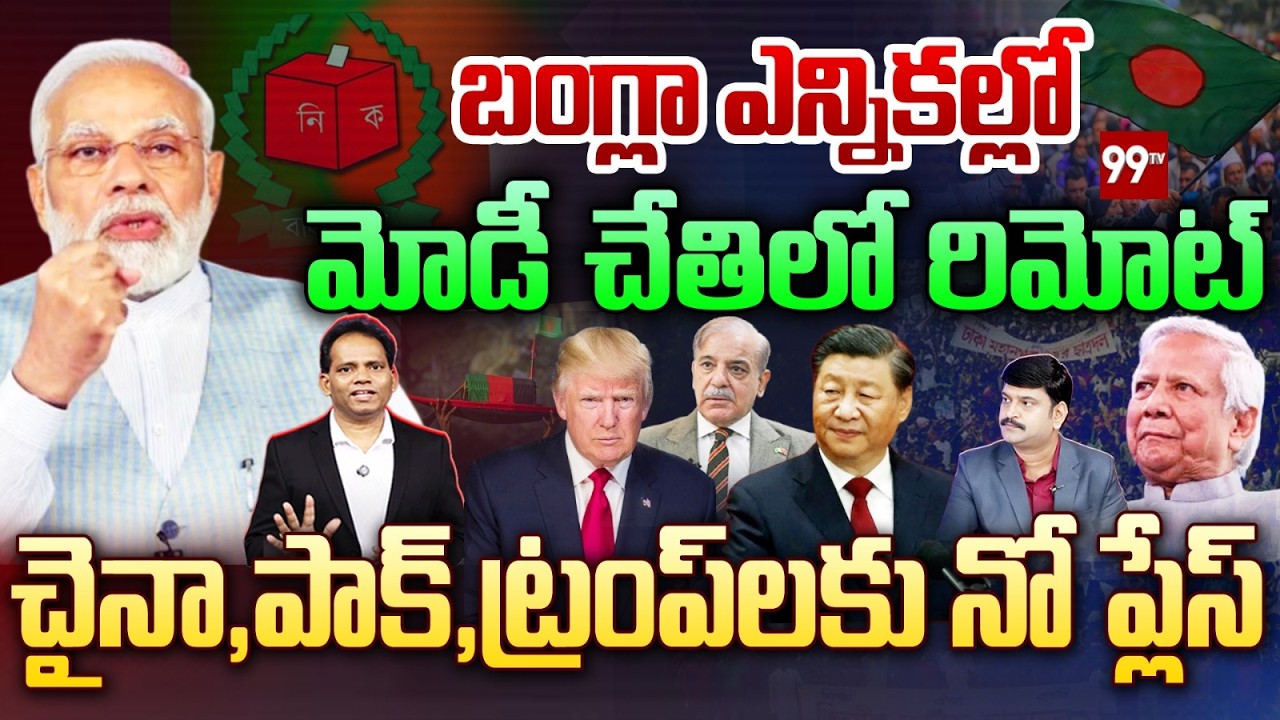 Modi Controls Bangladesh Elections? China, Pak & Trump Left Out | Big Political Shift | MG Rao |99TV