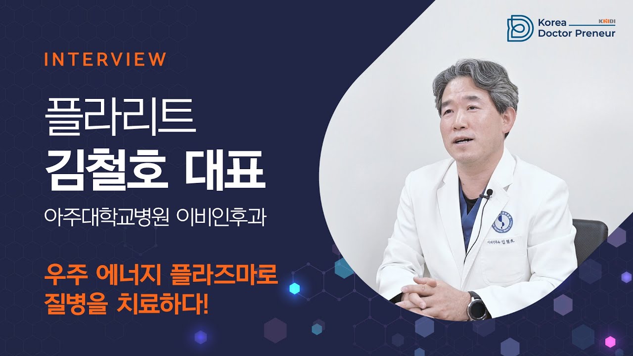 [의사창업연구회] 우주 에너지 플라즈마로 질병을 치료하다! 플라리트 김철호 대표