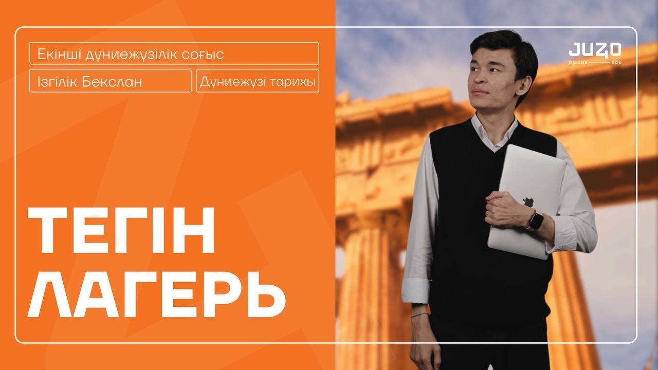 ТЕГІН САБАҚ / ДҮНИЕЖҮЗІ ТАРИХЫ / ЕКІНШІ ДҮНИЕЖҮЗІЛІК СОҒЫС
