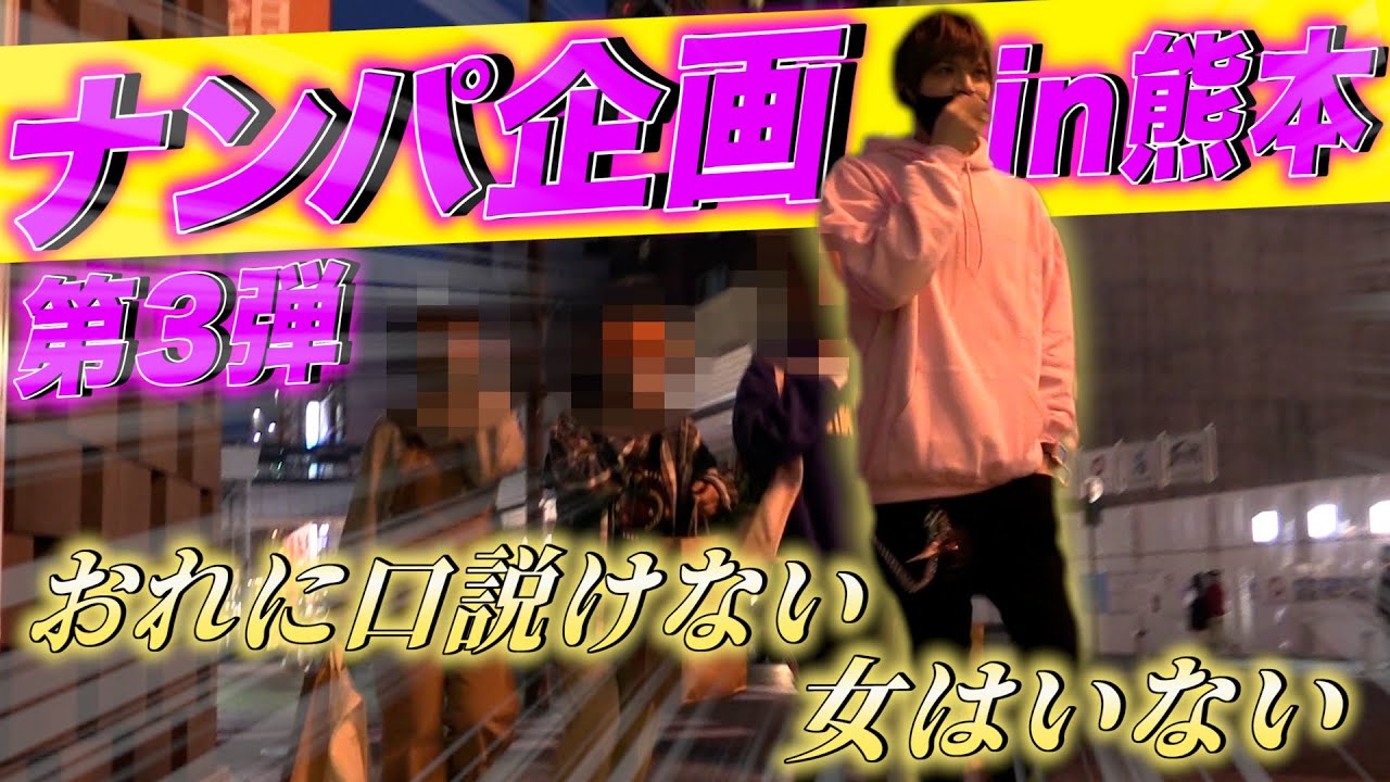 【ナンパ】やっぱり山本裕典はすごかった…ナンパ企画in熊本！