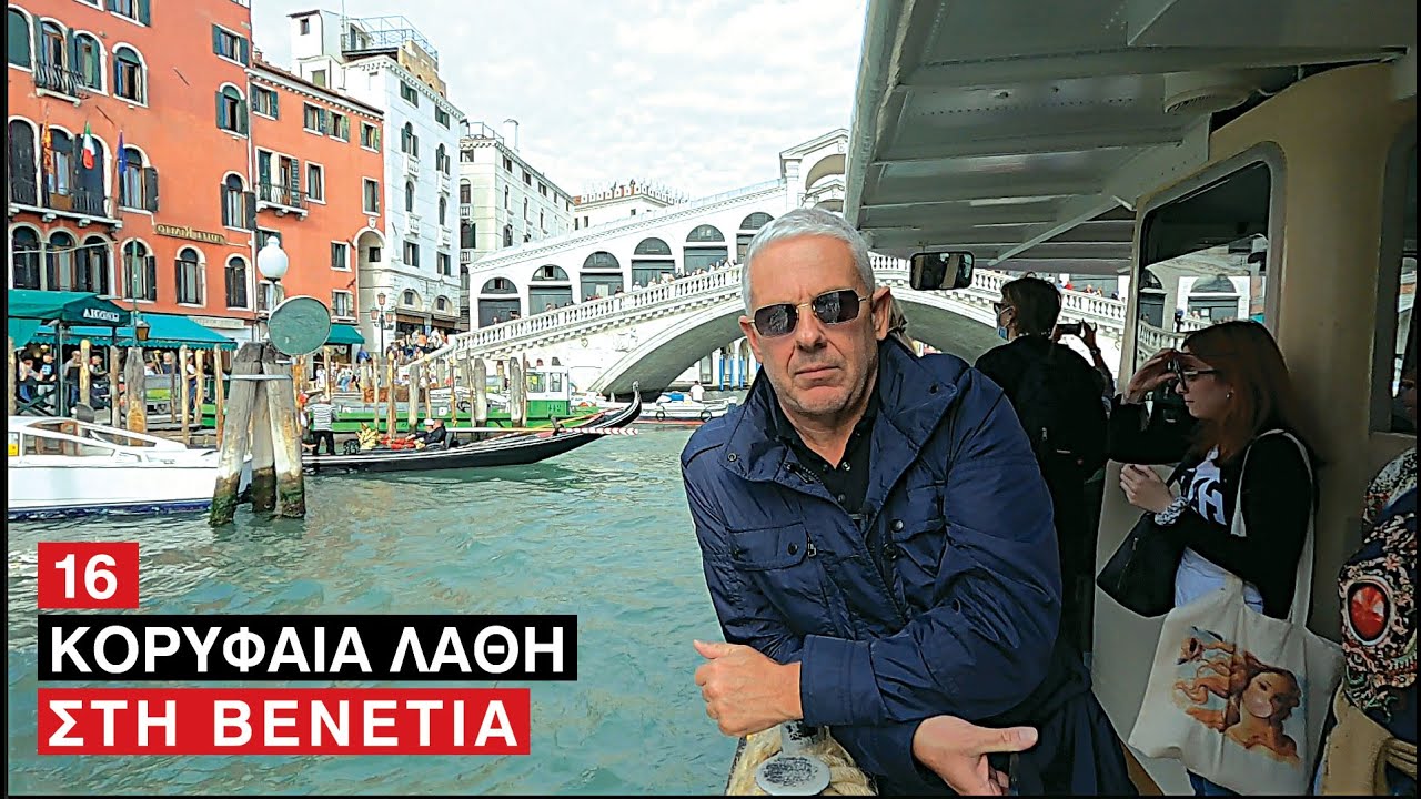Travel Tips: 16 κορυφαία λάθη που δεν πρέπει να κάνεις στη Βενετία