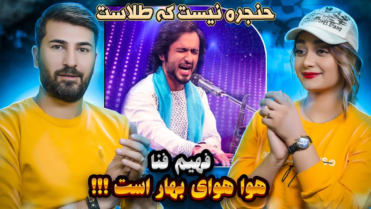 ری اکشن به آهنگ فهیم فنا = هوای بهار   صحنه رو منفجر کرد این صدا جادویی هستش