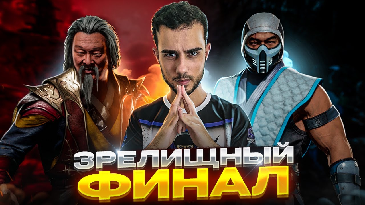 САМЫЙ ЗРЕЛИЩНЫЙ ФИНАЛ | Mortal Kombat 11