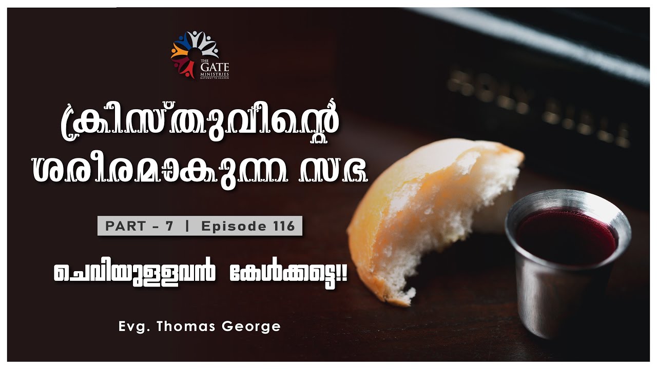 EP 116 | ക്രിസ്തുവിന്റെ ശരീരമാകുന്ന സഭ | PART 07 | ചെവിയുള്ളവൻ കേൾക്കട്ടെ!! | Series 05 | 2023©