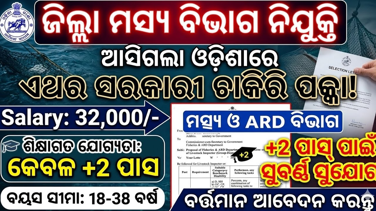 Odisha New Govt Job 2026 ! Fishery Department 12th Pass Job Vacancy 2026 ! Odisha Govt Job
