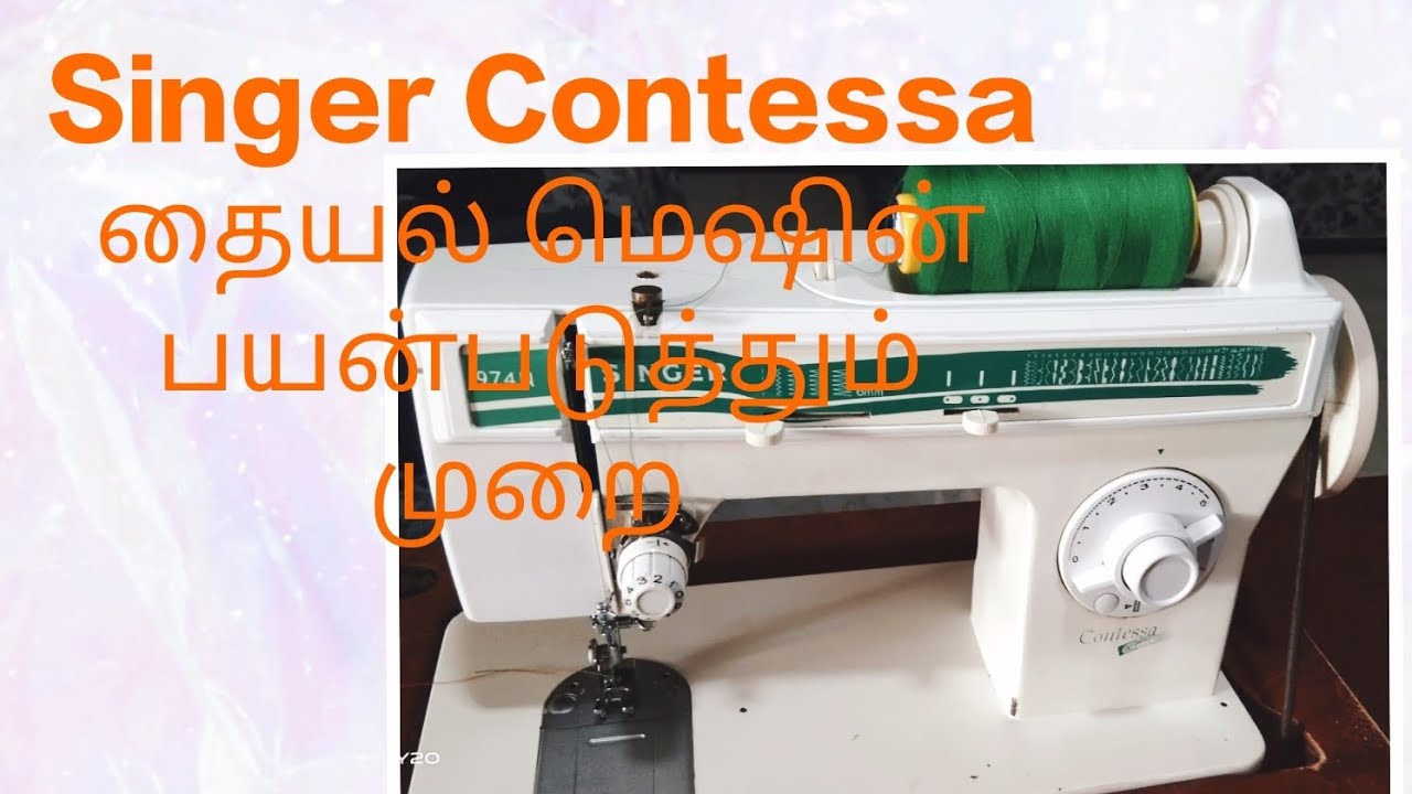 How to use singer Contessa sewing machine? தையல் மெஷின் பயன்படுத்தும் முறை