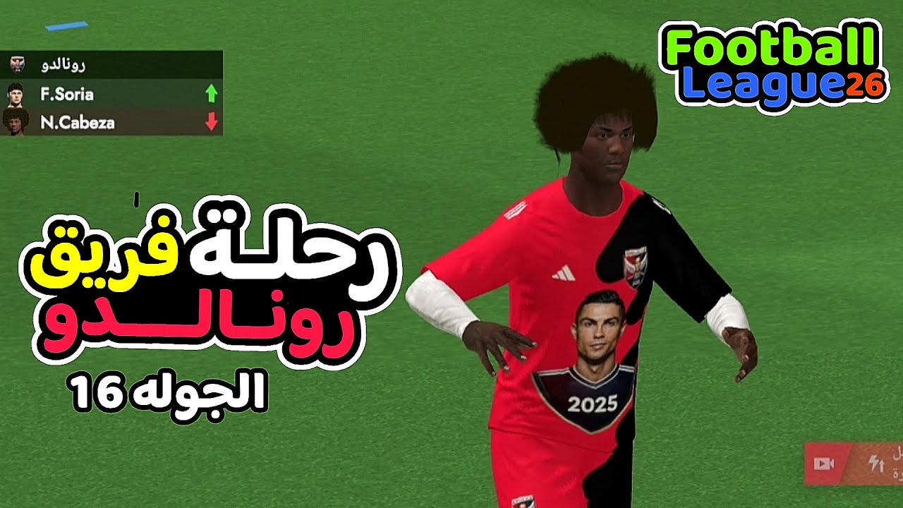 الجوله 16 بفريق رونالدو في الدوري الانجليزي فريق رونالدو🆚فريق بورتسموث في لعبة فوتبول ليج 26