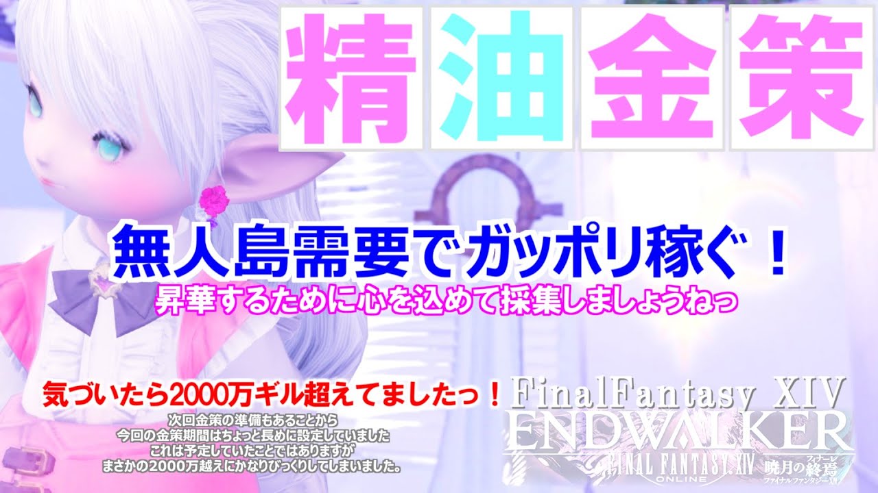 【FF14 金策】精油金策やってみました、稼げます、スゴかったですよーーーっ！
