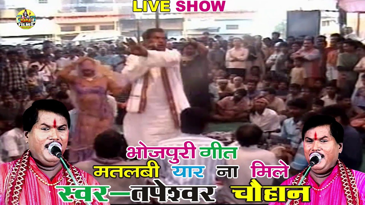 Dugola Program | मतलबी यार ना मिले | Tapeshwar Chauhan