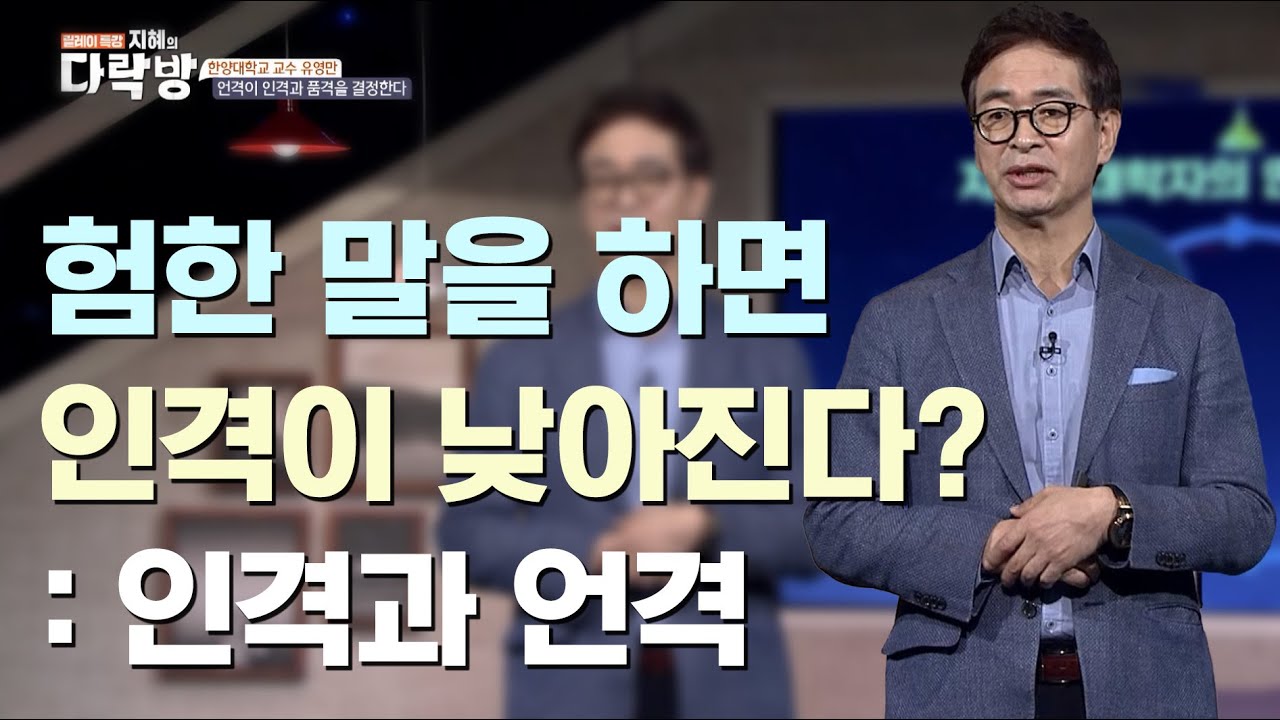 험한 입을 가진 사람이 인격이 낮아지는 이유는? |  유영만 한양대학교 교수  [지혜의 다락방 41회]