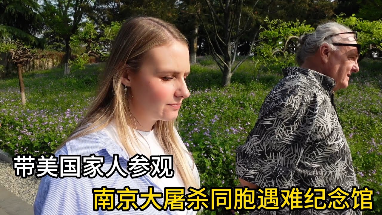 American family visited the Nanjing Massacre Memorial Hall, they were silent! 美国家人参观南京大屠杀纪念馆，看完久不能平复