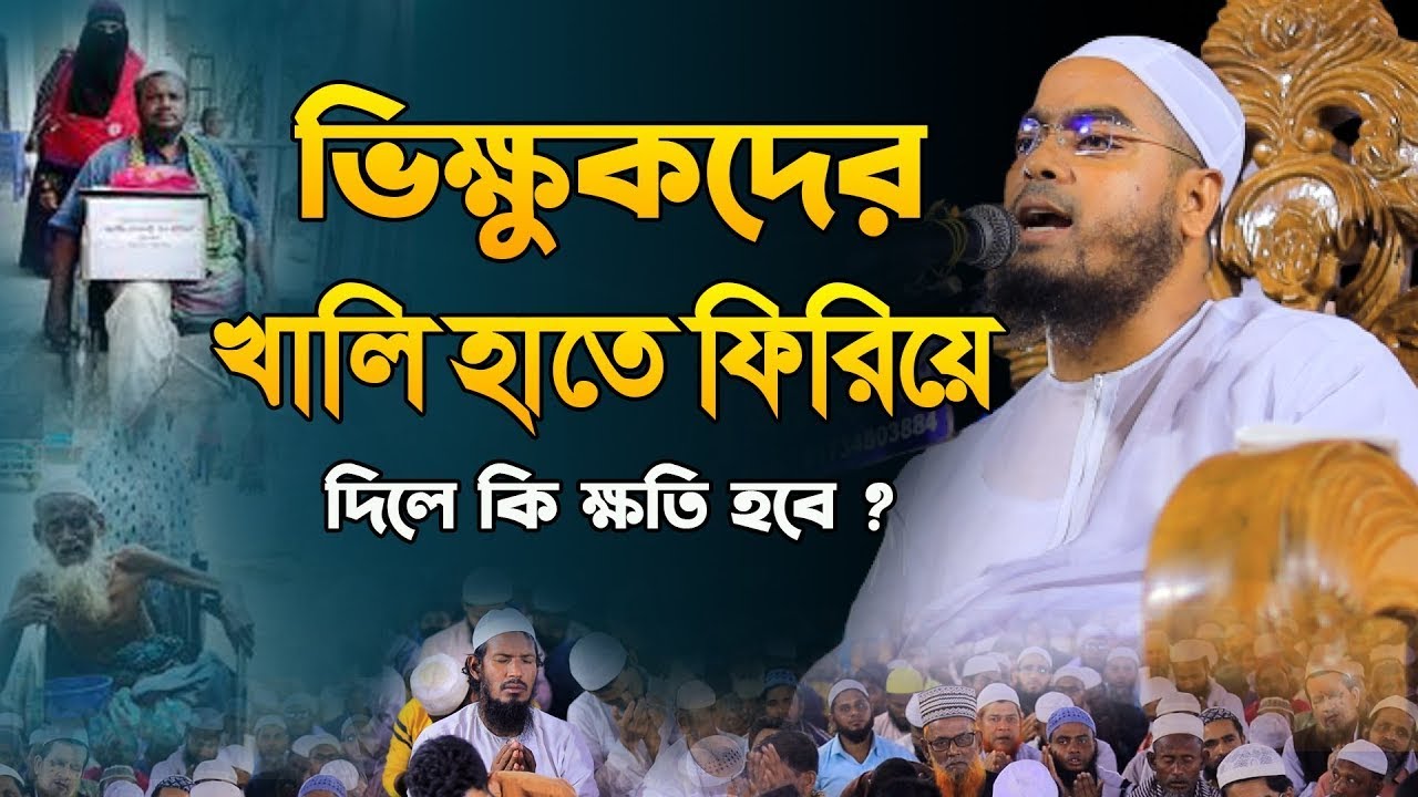 ভিক্ষুকদের খালি হাতে ফিরিয়ে দিলে কি ক্ষতি হবে । হাফিজুর রহমান সিদ্দিকী ওয়াজ । hafizur rahman siddiki