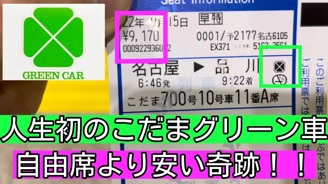 【節約】こだまグリーン車　自由席より安い奇跡！！EXこだまグリーン早特　　　　　　〜新幹線　自由席　指定席　比較　お得　東京　品川　名古屋　エスクプレス予約　スマートEX  9170円　体験　解説〜