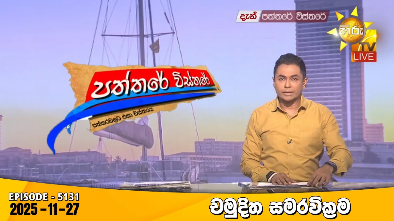 Hiru TV Paththare Visthare - හිරු ටීවී පත්තරේ විස්තරේ LIVE | 2025-11-27 | Hiru News