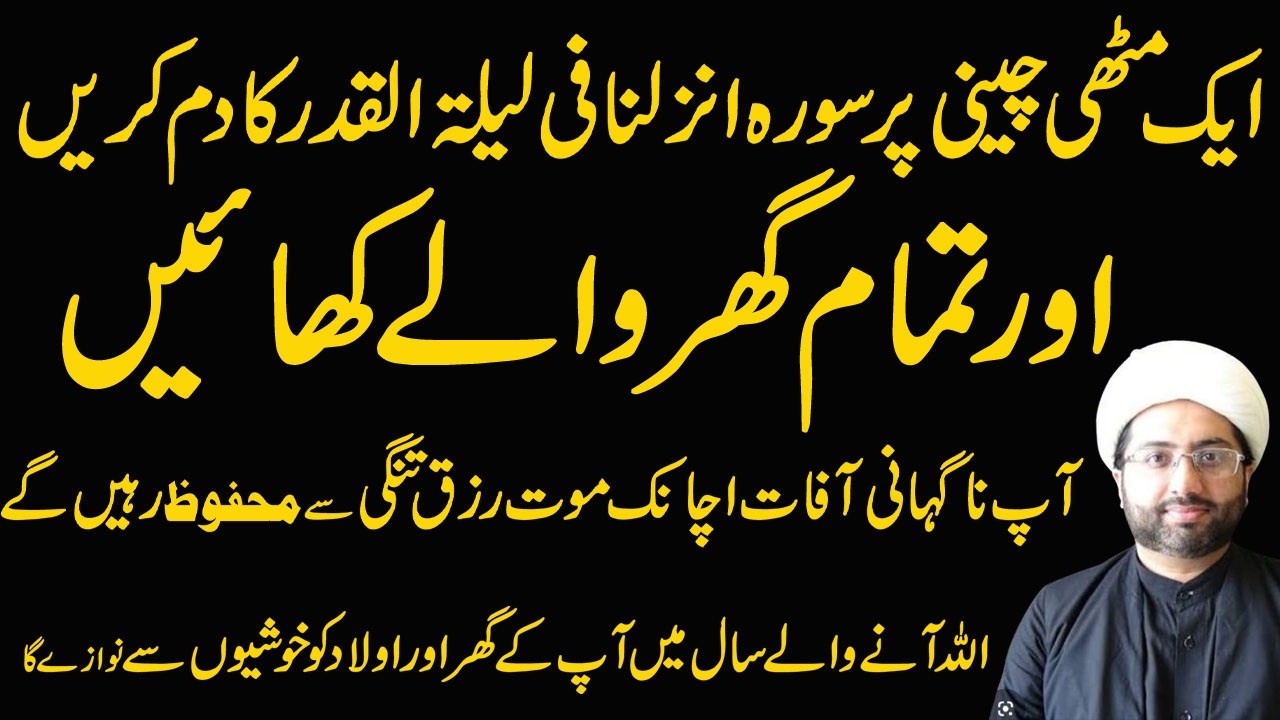 Ramzan Ka Chand Diakh Kar Surah Qadr Ka Mujareb Amal Lazmi Karen || Maulana Kumail Mehdi ||