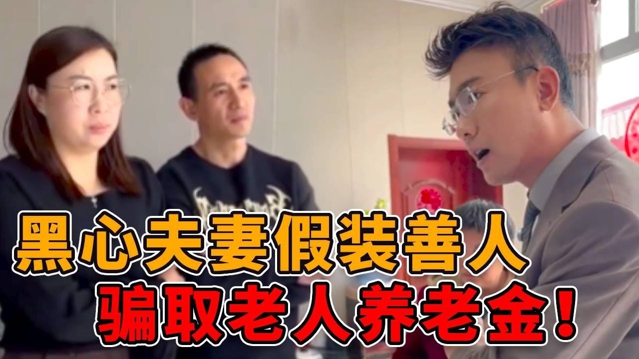 黑心夫妻表面照顾孤寡老人，实际上是为了骗养老金，钱一到手就失踪！#正能量 #真实 #社会 #人性 #剧情