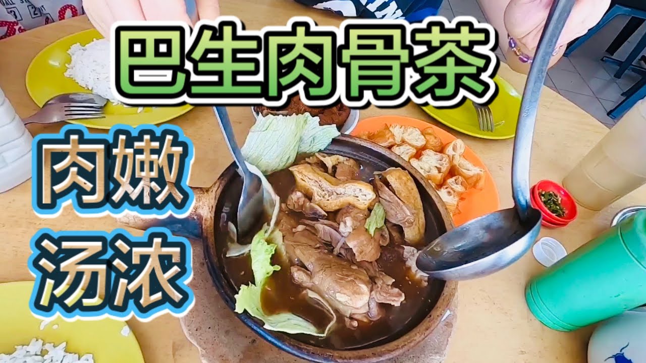 马来西亚美食#巴生肉骨茶#大马必食#北京阿嫂在大马43