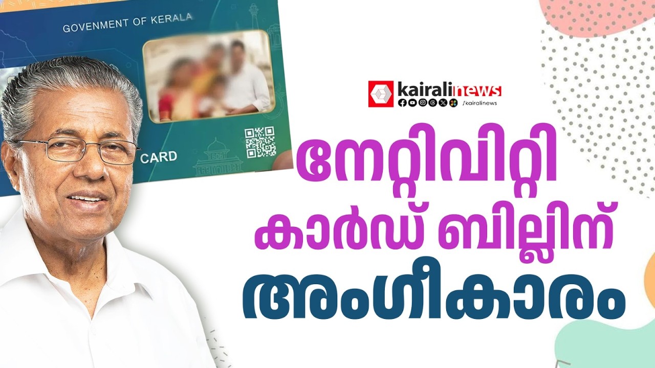 കേരളീയനെന്ന് സാക്ഷ്യപ്പെടുത്താൻ ഇതുതന്നെ രേഖ! നേറ്റിവിറ്റി കാർഡ് ബില്ലിന് അംഗീകാരം | KERALA GOVT.