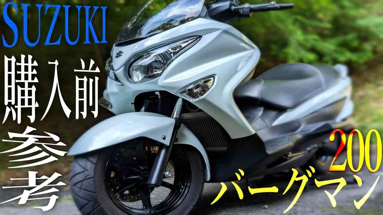 SUZUKI 新型バーグマン200の徹底解説レビュー！新車購入前の参考に